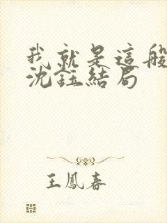 我就是这般女子沈钰结局