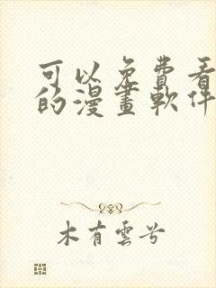 可以免费看韩漫的漫画软件
