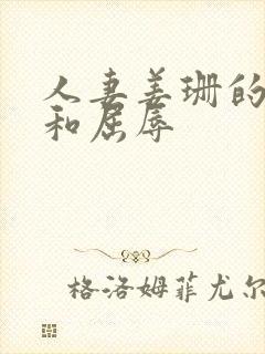 人妻姜珊的沉沦和屈辱