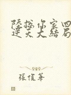 陆总你家四宝要逆天大结局
