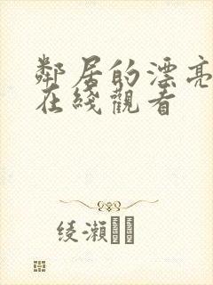 邻居的漂亮妻子在线观看