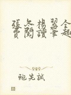 张冬杨翠全文免费阅读笔趣阁