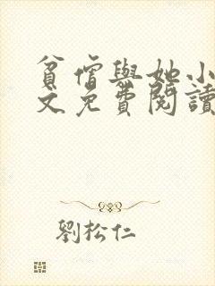 贫僧与她小说全文免费阅读