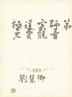 极道宗师第3季免费观看