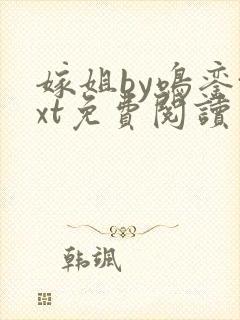 嫁姐by鸣銮txt免费阅读笔趣阁