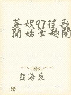 华娱97从歌手开始笔趣阁