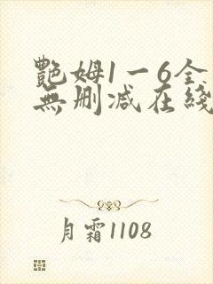 艳姆1一6全集无删减在线观看