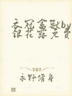 衣冠禽兽by金银花露免费阅读