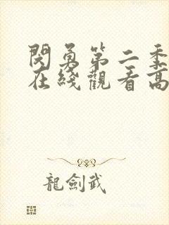 闵勇第二季全集在线观看高清免费封面