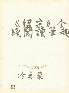 《绍宋》全文在线阅读笔趣