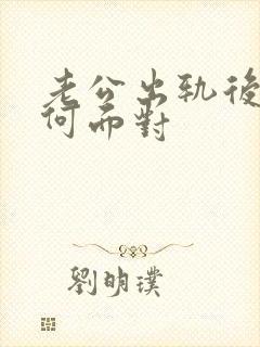 老公出轨后该如何面对
