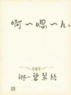 啊～嗯～h小说
