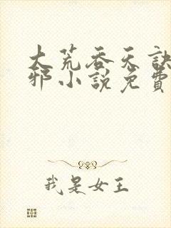 大荒吞天诀柳无邪小说免费下载