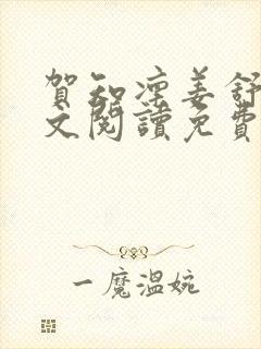 贺知凛姜舒意全文阅读免费最新章节封面