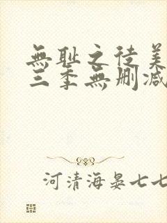 无耻之徒美版第三季无删减在线播放