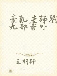 豪乳老师刘艳第九部番外