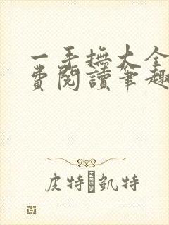 一手抚大全文免费阅读笔趣阁封面