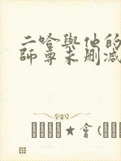 二哈与他的白猫师尊未删减版