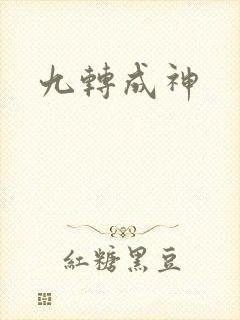 九转成神