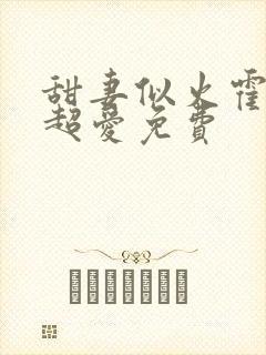 甜妻似火霍爷他超爱免费