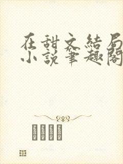 在甜文结局之后小说笔趣阁