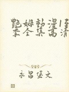 艳姆动漫1到6季全集高清字幕