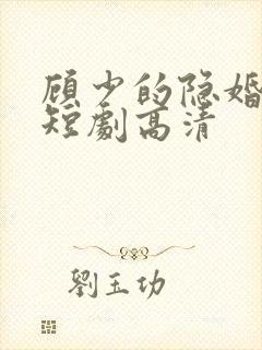 顾少的隐婚罪妻短剧高清