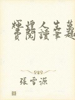 辉煌人生万林免费阅读笔趣阁