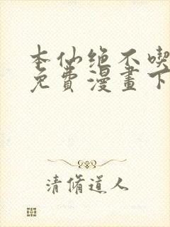 本仙绝不吃软饭免费漫画下拉式