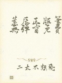 叶辰正版笔趣阁无弹窗免费阅读封面