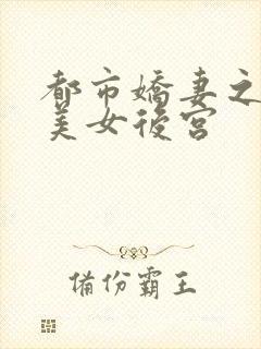 都市娇妻之我的美女后宫封面