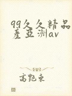 99久久精品国产亚洲av