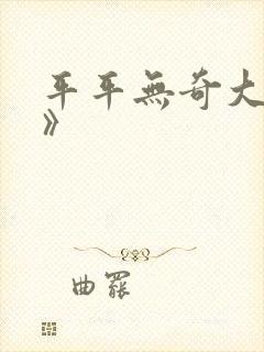 平平无奇大师兄》