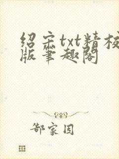 绍宋txt精校版笔趣阁