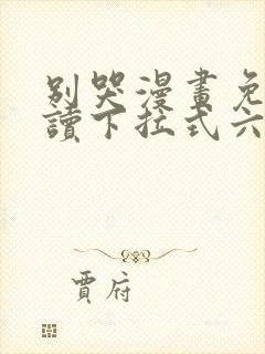 别哭漫画免费阅读下拉式六漫画