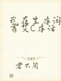 我在生存游戏里靠艾C存活封面