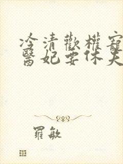 冷清欢权宠天下医妃要休夫封面