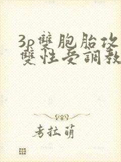 3p双胞胎攻×双性受调教