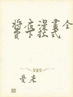 将夜漫画全集免费下拉式