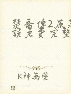 楚乔传2原著小说免费完整版