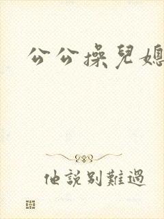 公公操儿媳秀婷