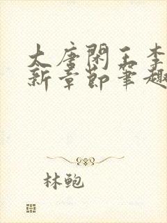 大唐闲王李慎最新章节笔趣阁