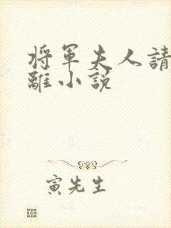 将军夫人请旨和离小说