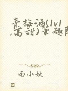 青梅酒(1v1,高甜)笔趣阁封面
