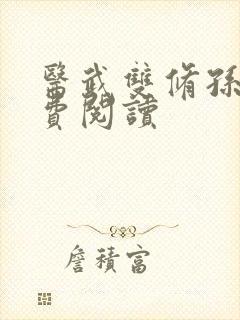 医武双修孙哲免费阅读