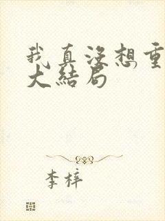 我真没想重生啊大结局
