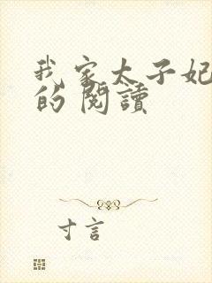 我家太子妃超凶的 阅读