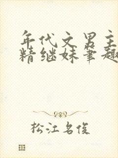 年代文男主的作精继妹笔趣阁