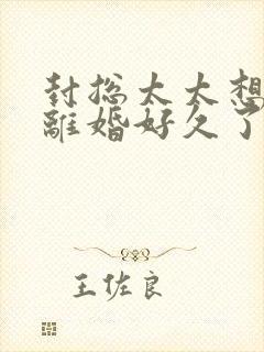 封总太太想和你离婚好久了免费阅读