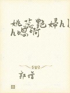姚蕊艳妇h圆房h嗯啊